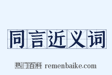 同言近义词是什么意思的图片